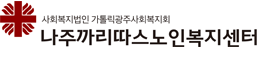 나주까리따스노인복지센터